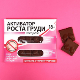 Шоколад молочный «Активатор роста груди» - 50 гр. фото в интим магазине Love Boat