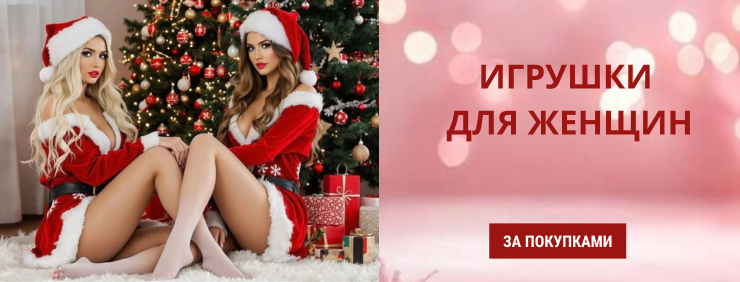 Для женщин новогодний