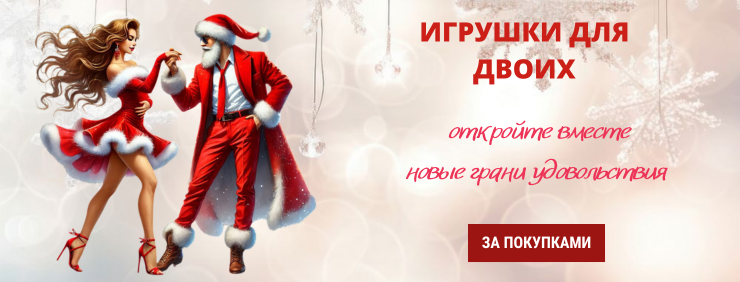 Для двоих новогодний