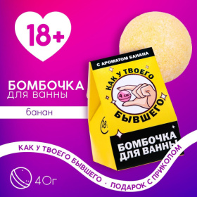 Бомбочка для ванны «Как у твоего бывшего» с банановым ароматом - 40 гр. фото в интим магазине Love Boat