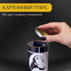 Плакат для двоих «Оральные ласки» со скретч-слоем