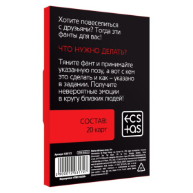 Фанты  Встань в позу 