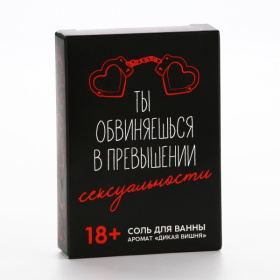 Соль для ванны «Ты обвиняешься» с ароматом дикой вишни - 100 гр.