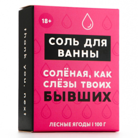 Соль для ванны «Слёзы бывших» с ароматом лесных ягод - 100 гр.