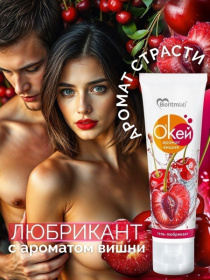 Гель-лубрикант на водой основе «О’кей» с ароматом вишни - 50 гр.