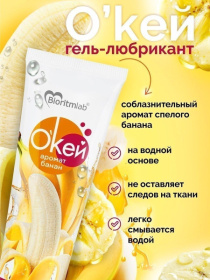 Гель-лубрикант на водой основе «О’кей» с ароматом банана - 50 гр.