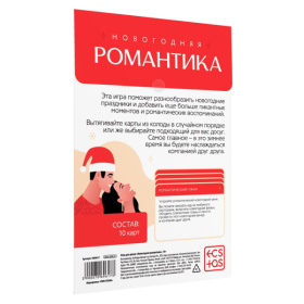 Игра для двоих «Новогодняя романтика»