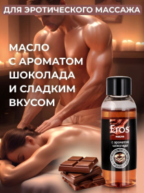 Массажное масло Eros Tasty с ароматом шоколада - 50 мл.