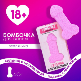 Бомбочка для ванны в форме мужского достоинства «Сильной и независимой» с ароматом земляники - 60 гр. фото в интим магазине Love Boat