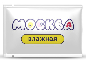 Увлажняющая смазка на водной основе  Москва Влажная  - 10 мл. фото в интим магазине Love Boat