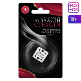 Кубик для двоих «Во власти страсти. За гранью наслаждения» (версия 2) фото в интим магазине Love Boat