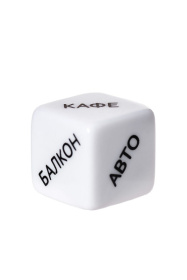 Игральный кубик  Место страсти 
