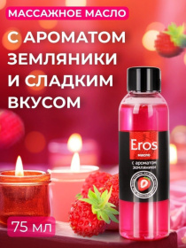Массажное масло Eros fantasy с ароматом земляники - 75 мл.