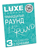 Презервативы с точками  Тринадцатый раунд  - 3 шт. фото в интим магазине Love Boat