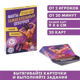 Фанты  Зажигательный девичник  фото в интим магазине Love Boat