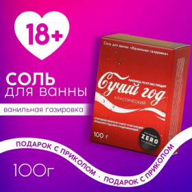 Соль для ванны «Сучий год» с ароматом ванильной газировки - 100гр. фото в интим магазине Love Boat
