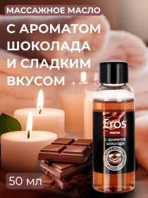 Массажное масло Eros Tasty с ароматом шоколада - 50 мл.