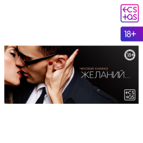Игра-купоны для взрослых «Чековая книжка желаний» фото в интим магазине Love Boat