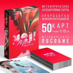 Метафорические ассоциативные карты «Моя сексуальность» фото в интим магазине Love Boat