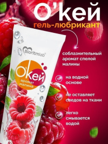 Гель-лубрикант на водой основе «О’кей» с ароматом малины - 50 гр.