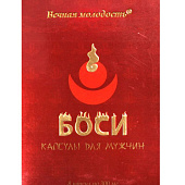 БАД для мужчин  Боси  - 8 капсул (300 мг.)