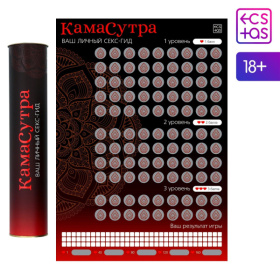 Скретч-плакат  Секс-гид. Камасутра  формата А3 фото в интим магазине Love Boat
