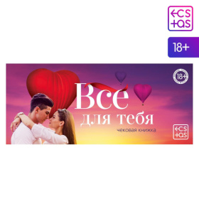 Чековая книжка для двоих «Все для тебя» фото в интим магазине Love Boat