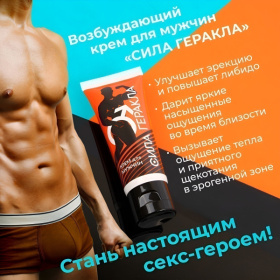 Возбуждающий крем для мужчин «Сила Геракла» - 15 гр.