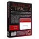 Игры с карточками «Во власти страсти. Отвечай или выполняй»