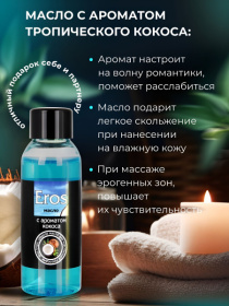 Массажное масло Eros Tropic с ароматом кокоса - 50 мл.