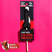 Леденец «Шары» со вкусом колы - 20 гр.