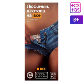 Горячие купоны - Любимый, я готова на все фото в интим магазине Love Boat