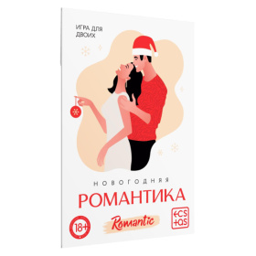 Игра для двоих «Новогодняя романтика» фото в интим магазине Love Boat