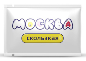Гибридная смазка  Москва Скользкая  - 10 мл. фото в интим магазине Love Boat