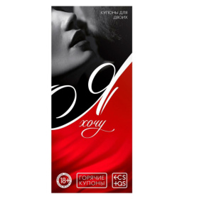 Эротическая игра-купоны с желаниями «Я хочу» фото в интим магазине Love Boat