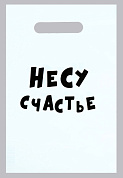 Подарочный пакет  Несу счастье  - 20 х 30 см. фото в интим магазине Love Boat