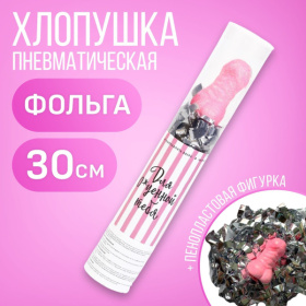 Пневматическая хлопушка «Для офигенной тебя» - 28 см. фото в интим магазине Love Boat