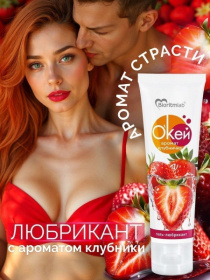 Гель-лубрикант на водой основе «О’кей» с ароматом клубники - 50 гр.