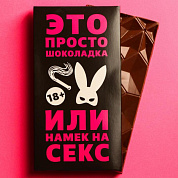 Шоколад молочный «Намек» - 70 гр.